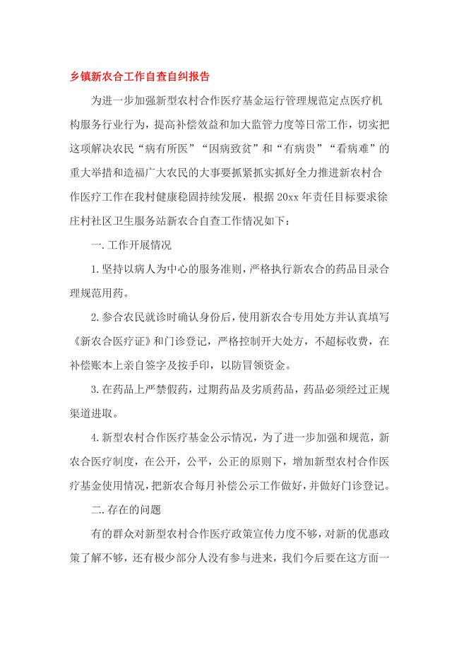 乡镇新农合工作自查自纠报告