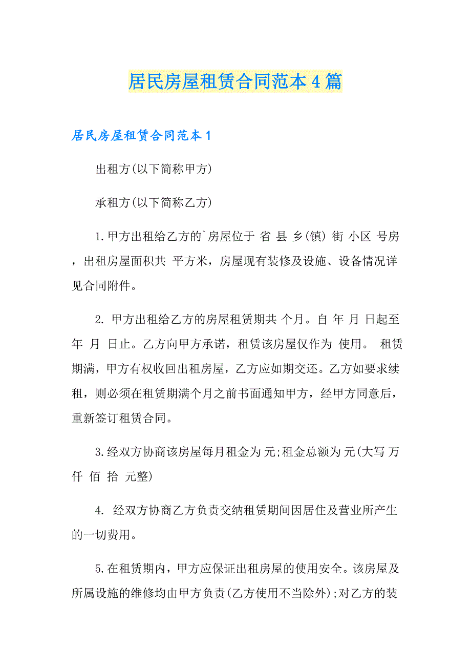 居民房屋租赁合同范本4篇_第1页