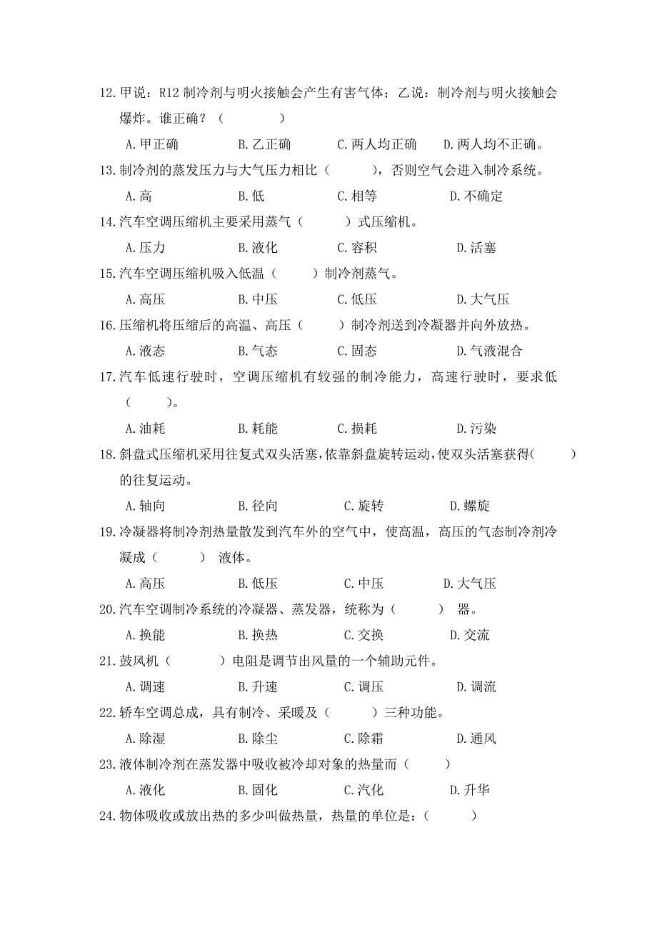 空调维修项目理论试题库基础知识.doc_第5页