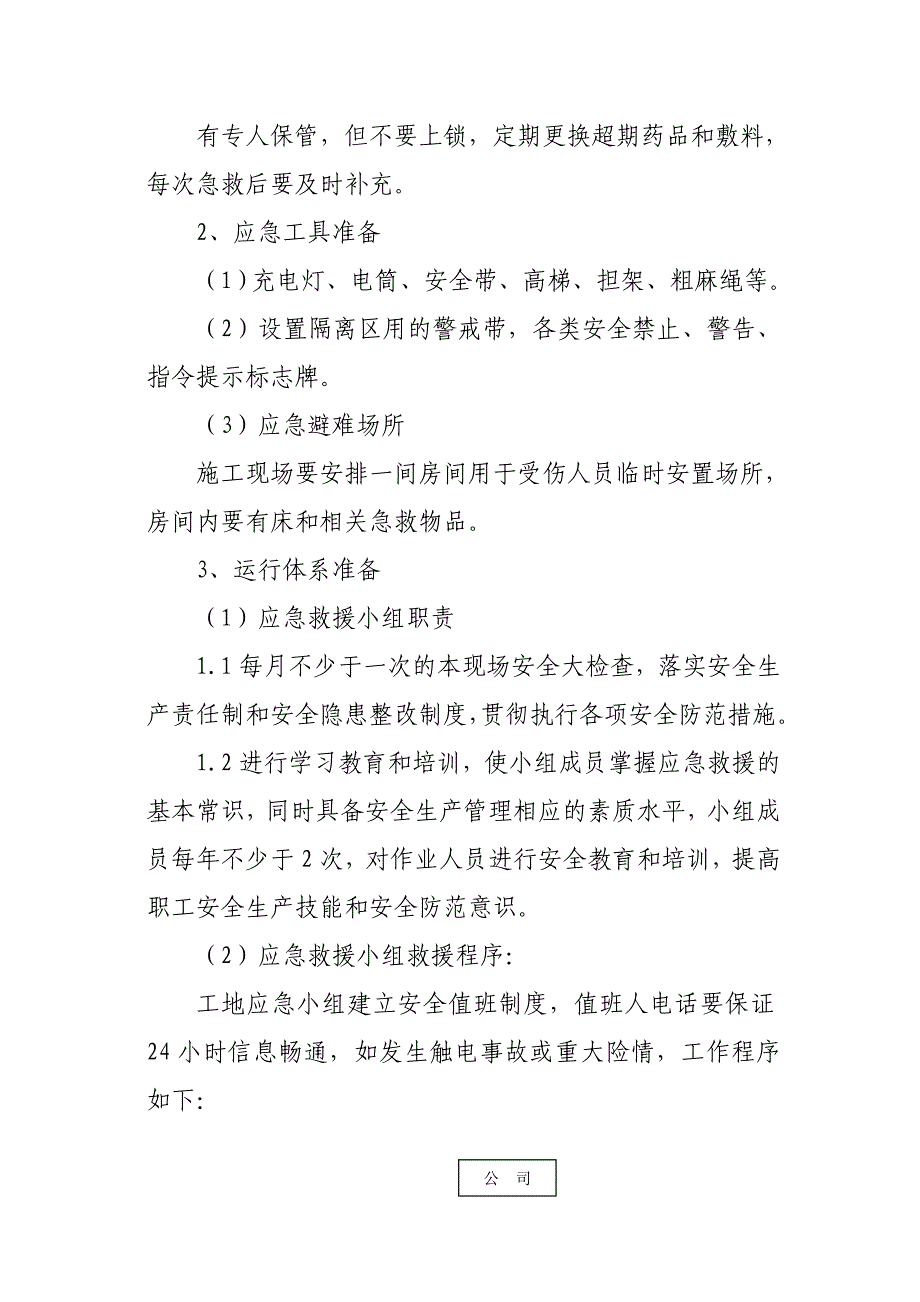 触电事故应急预案范例_第4页