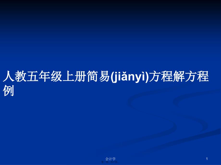 人教五年级上册简易方程解方程例学习教案_第1页