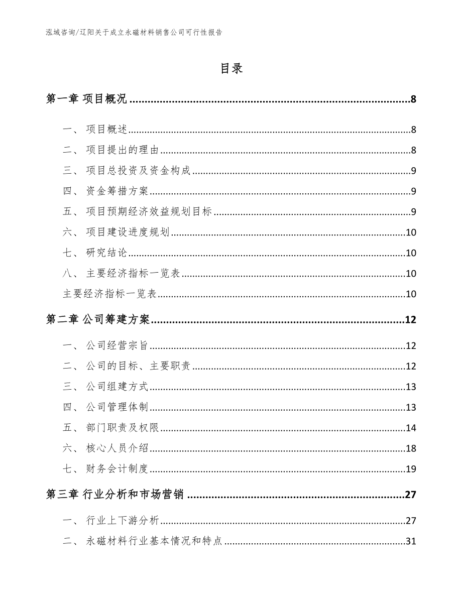 辽阳关于成立永磁材料销售公司可行性报告_第2页