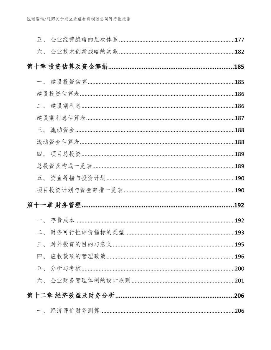 辽阳关于成立永磁材料销售公司可行性报告_第5页