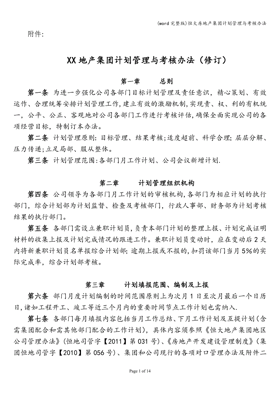 (word完整版)恒大房地产集团计划管理与考核办法.doc_第1页