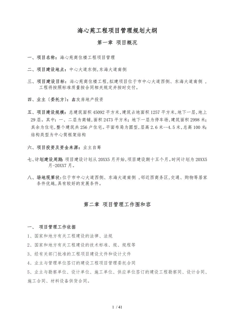 海心苑工程项目管理规划大纲_第1页