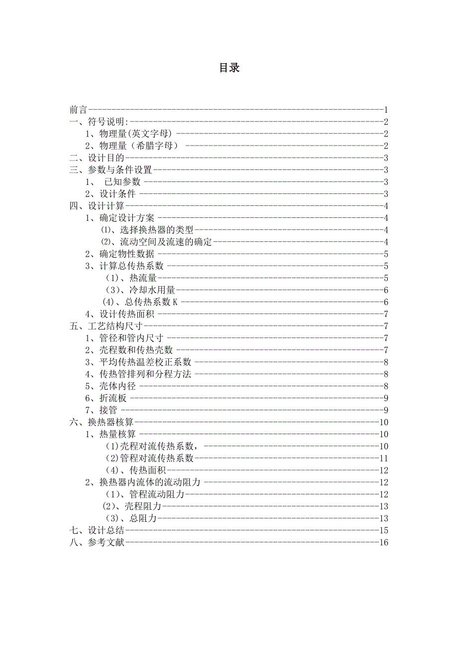 化工原理设计多管程列管式换热器的设计_第2页