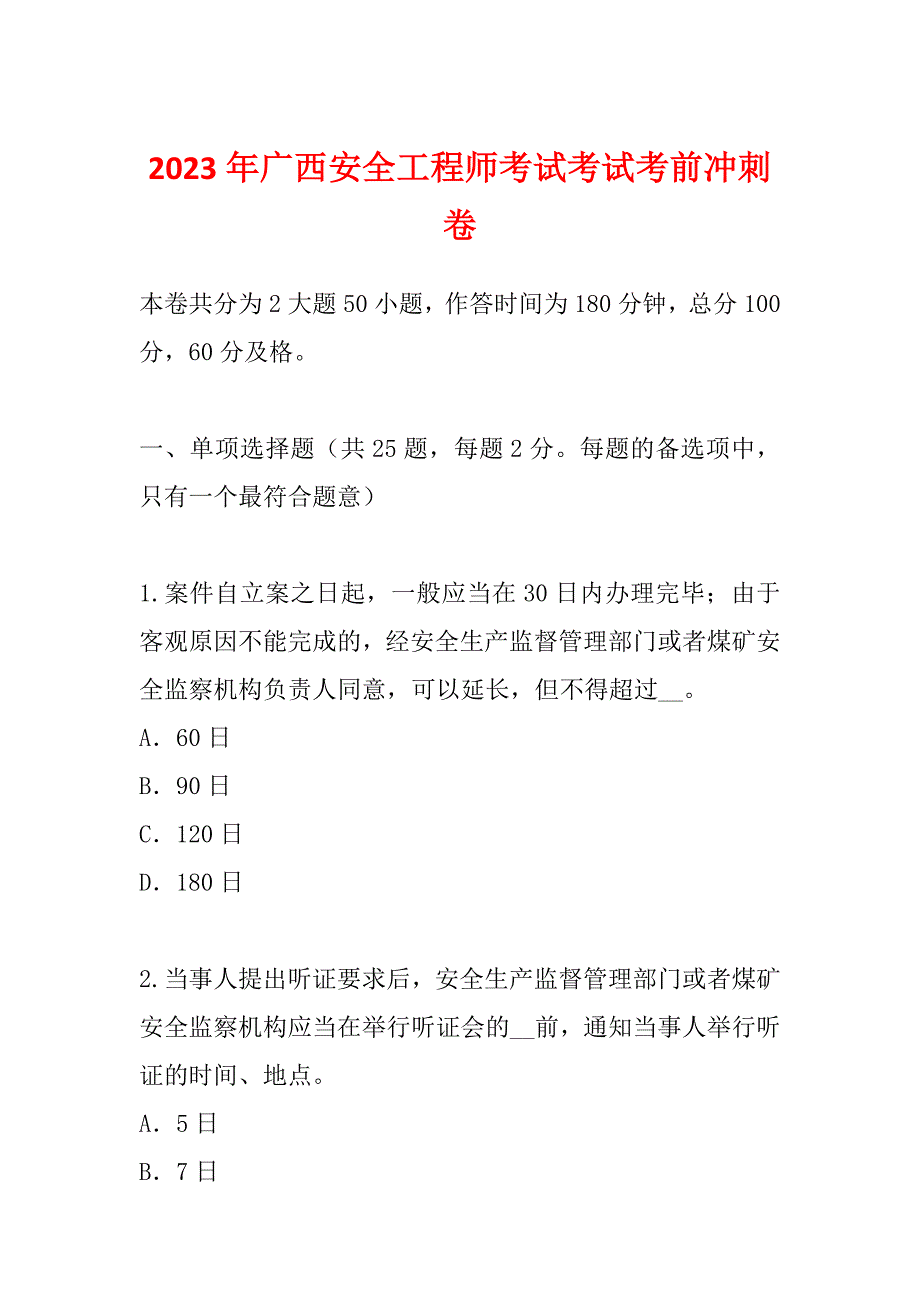 2023年广西安全工程师考试考试考前冲刺卷_第1页
