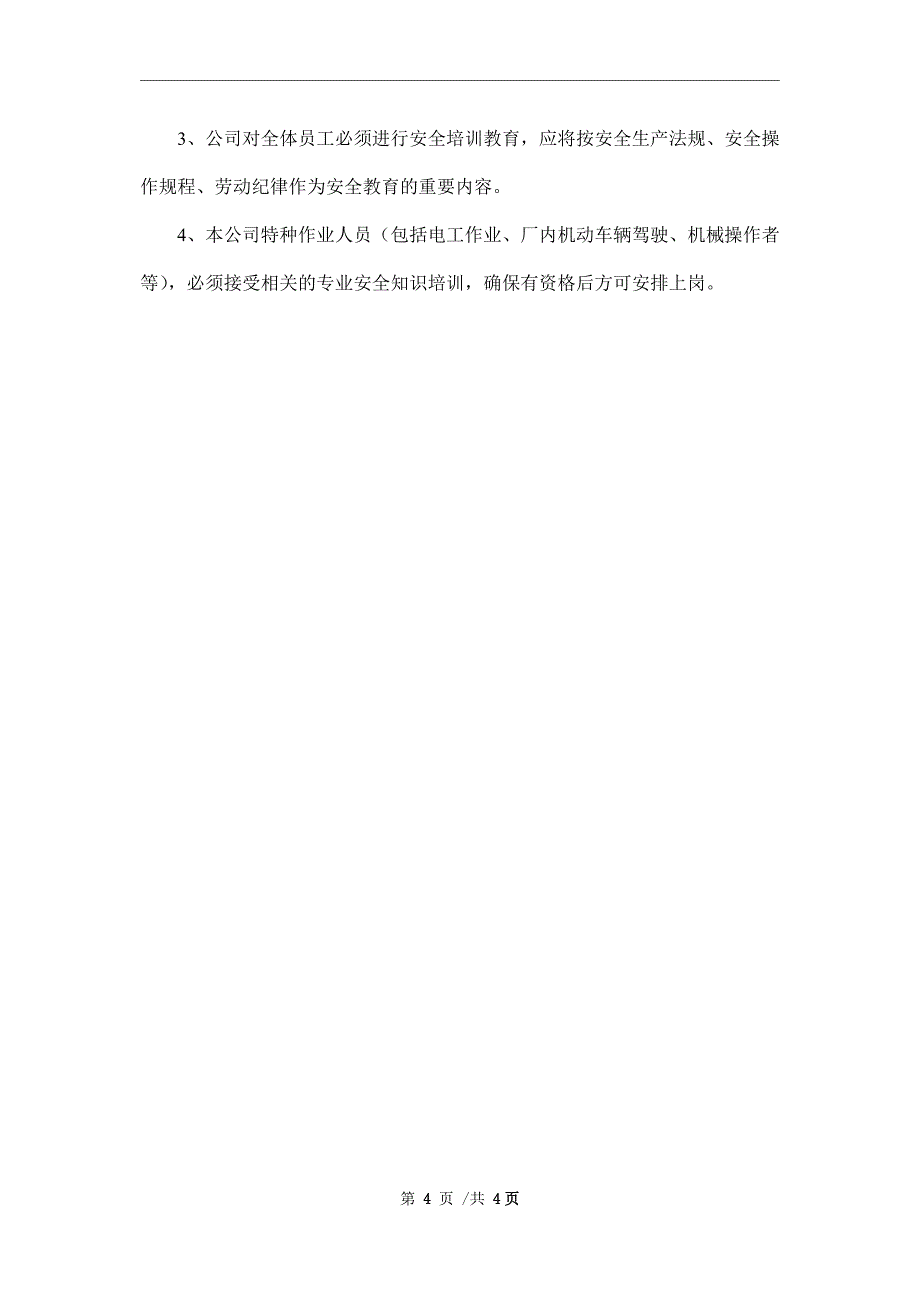 注塑车间安全生产管理制度_第4页