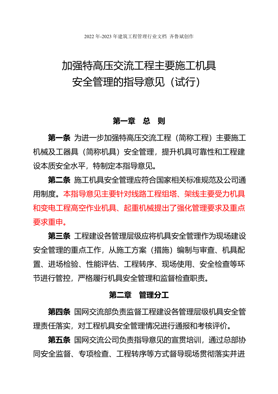 加强特高压交流工程主要施工机具安全管理的指导意见(试_第1页