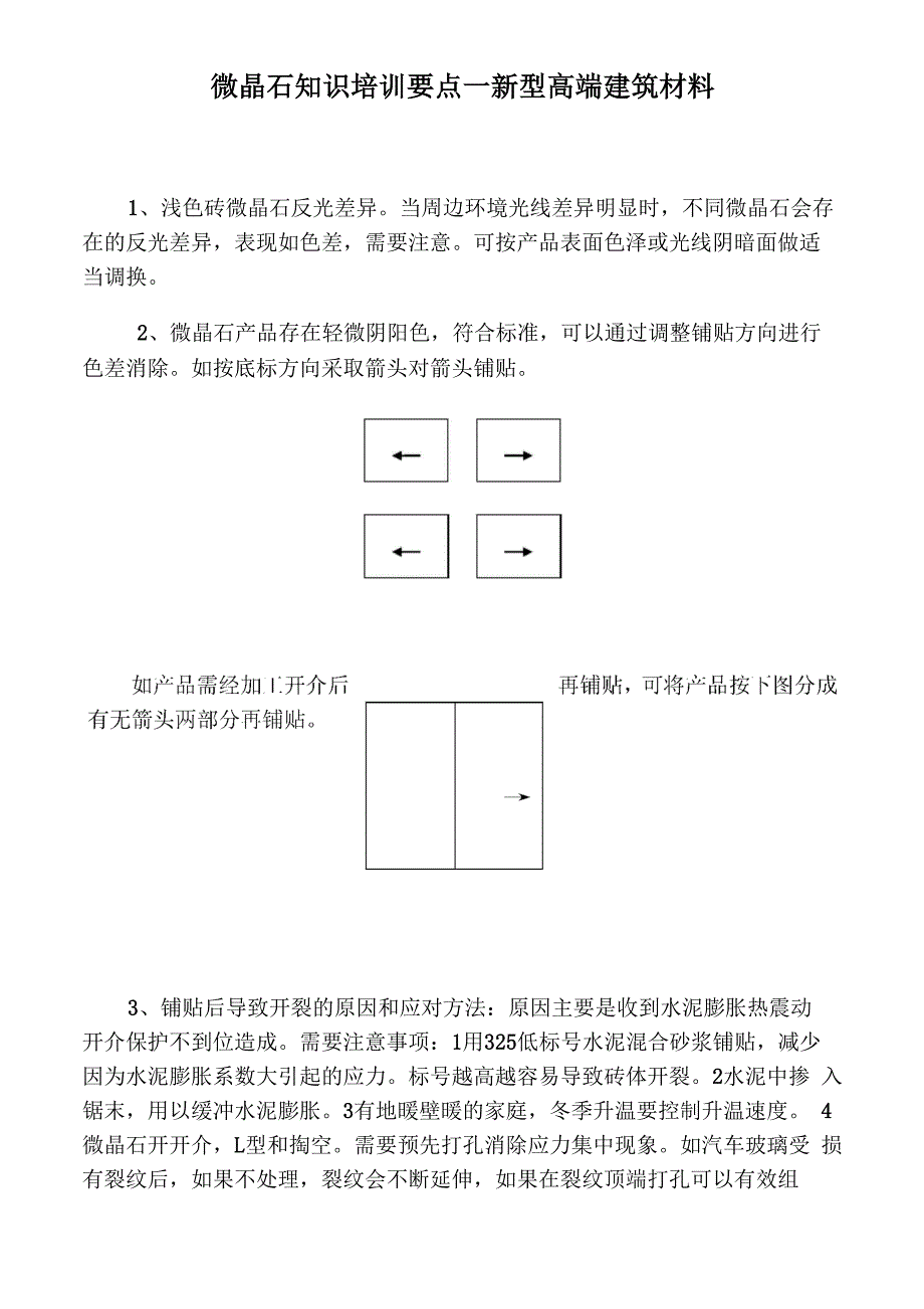 微晶石知识培训要点_第1页