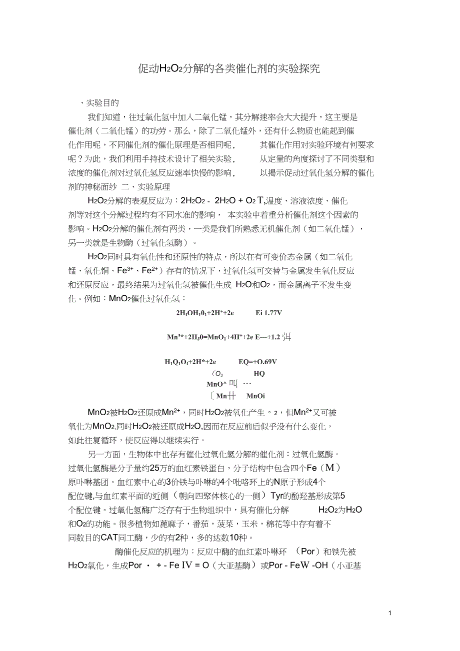 促进H2O2,分解的各类催化剂的实验探究_第1页