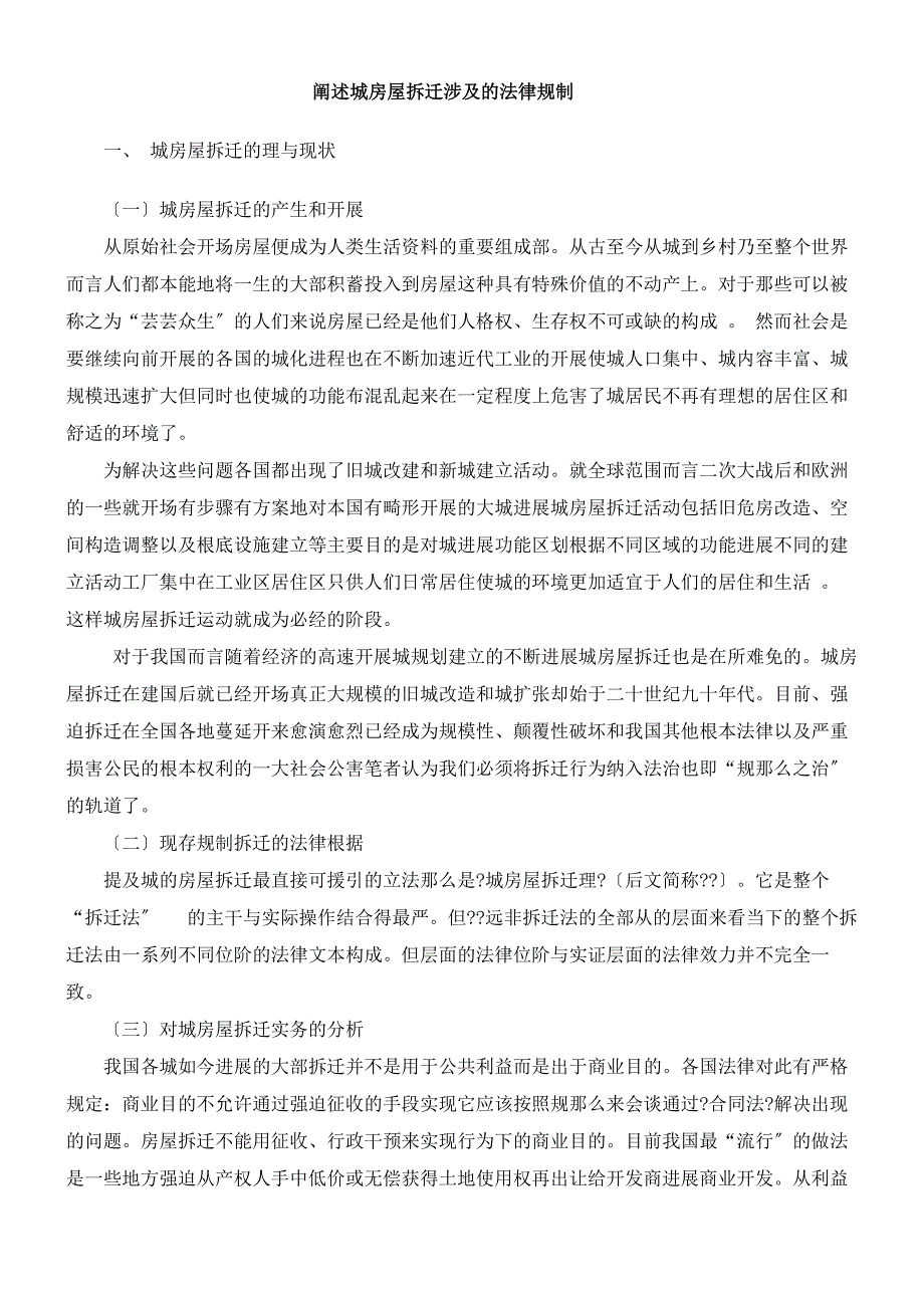 论述城市房屋拆迁涉及的法律规制_第1页