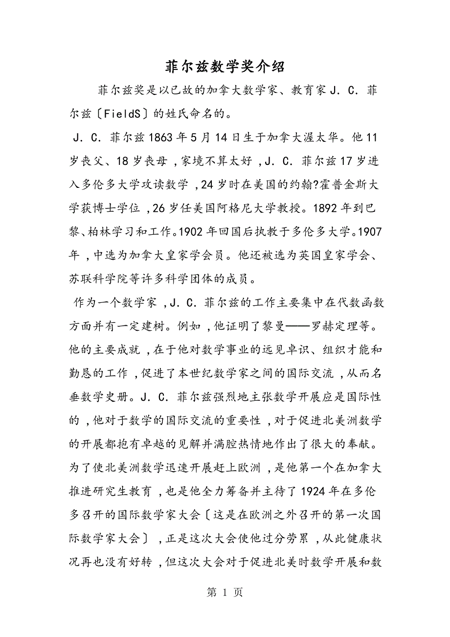 菲尔兹数学奖介绍_第1页