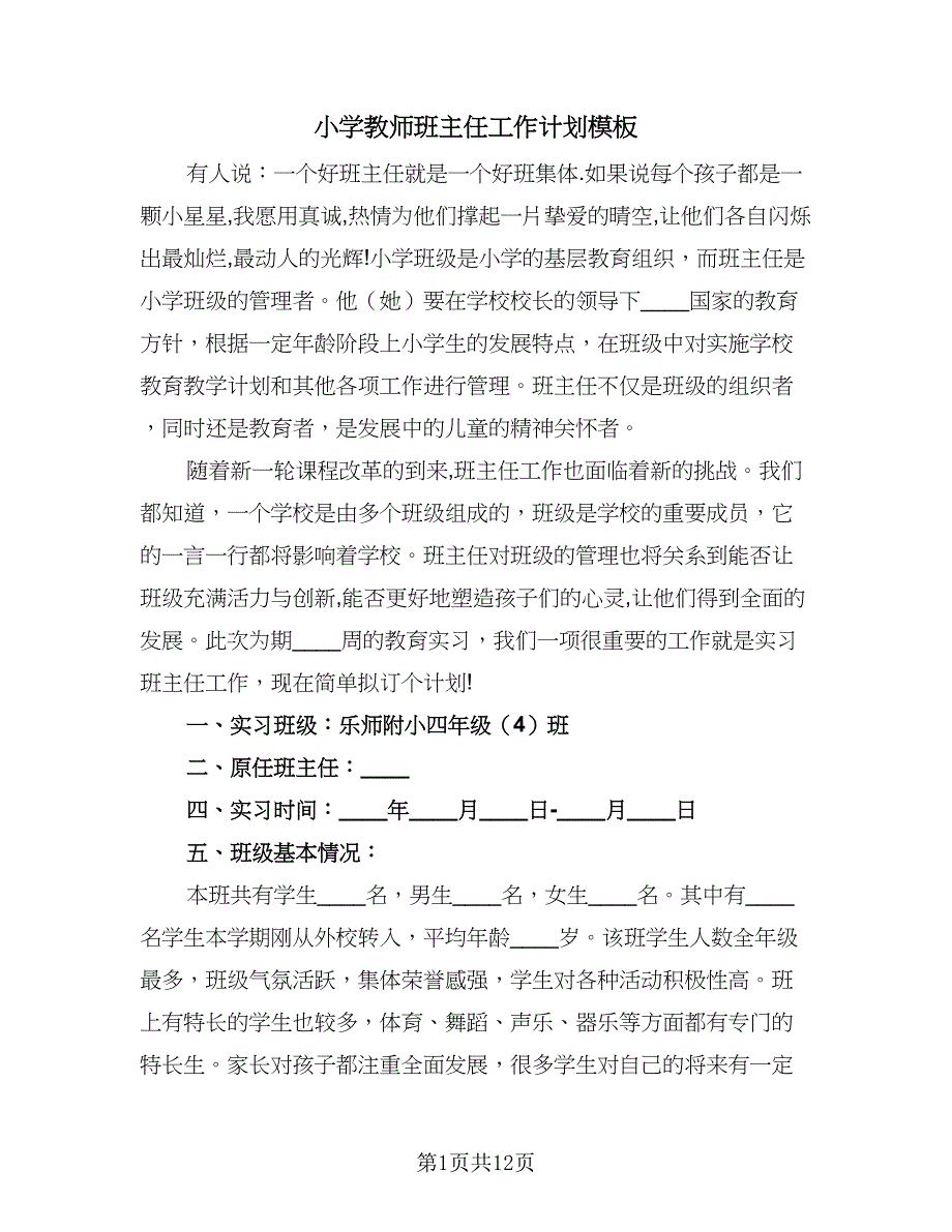 小学教师班主任工作计划模板（三篇）.doc_第1页