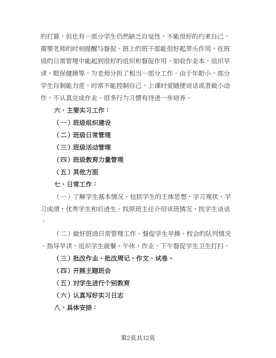 小学教师班主任工作计划模板（三篇）.doc_第2页