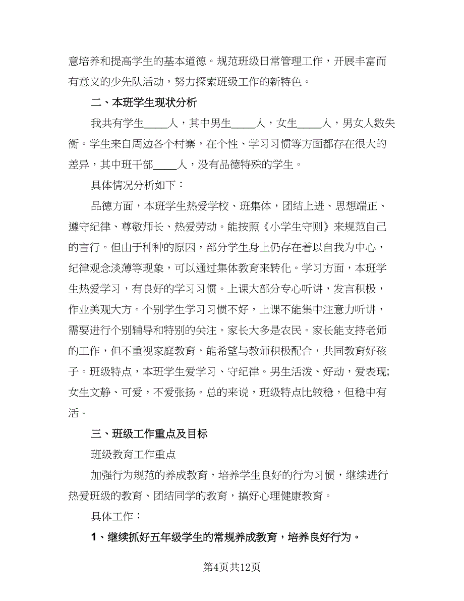 小学教师班主任工作计划模板（三篇）.doc_第4页