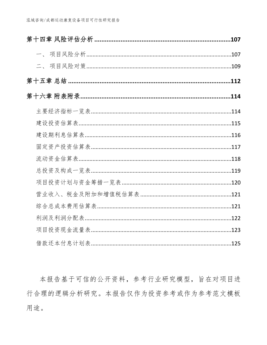 成都运动康复设备项目可行性研究报告_第5页