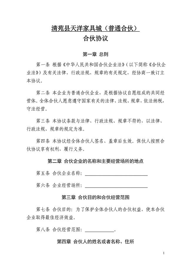 合伙协议(普通合伙协议).doc