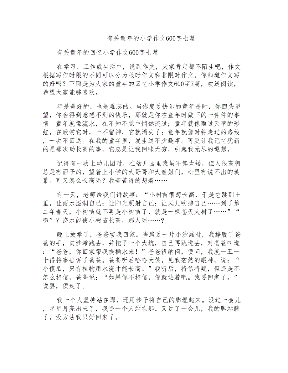 有关童年的小学作文600字七篇_第1页