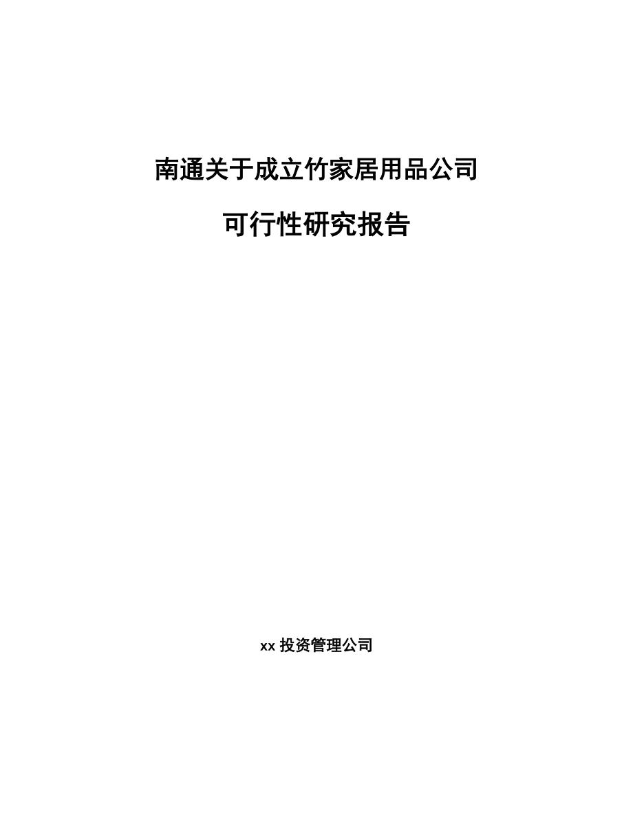 南通关于成立竹家居用品公司可行性研究报告_第1页