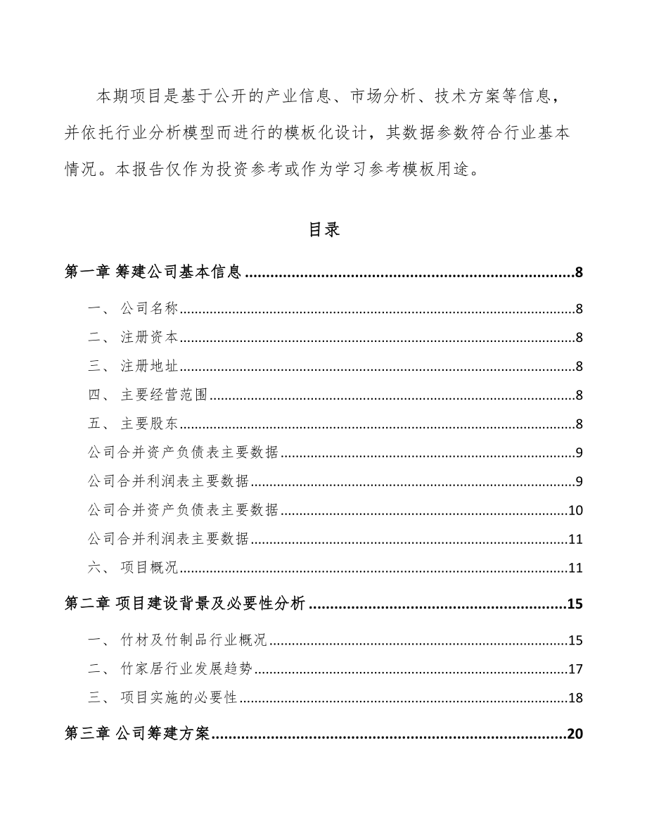 南通关于成立竹家居用品公司可行性研究报告_第3页