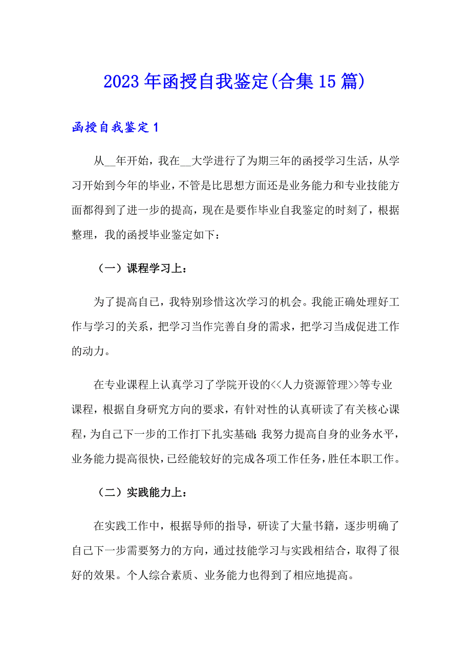 2023年函授自我鉴定(合集15篇)_第1页