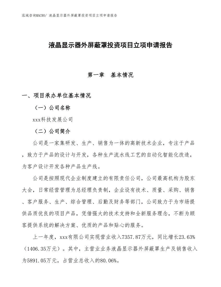 液晶显示器外屏蔽罩投资项目立项申请报告_第1页