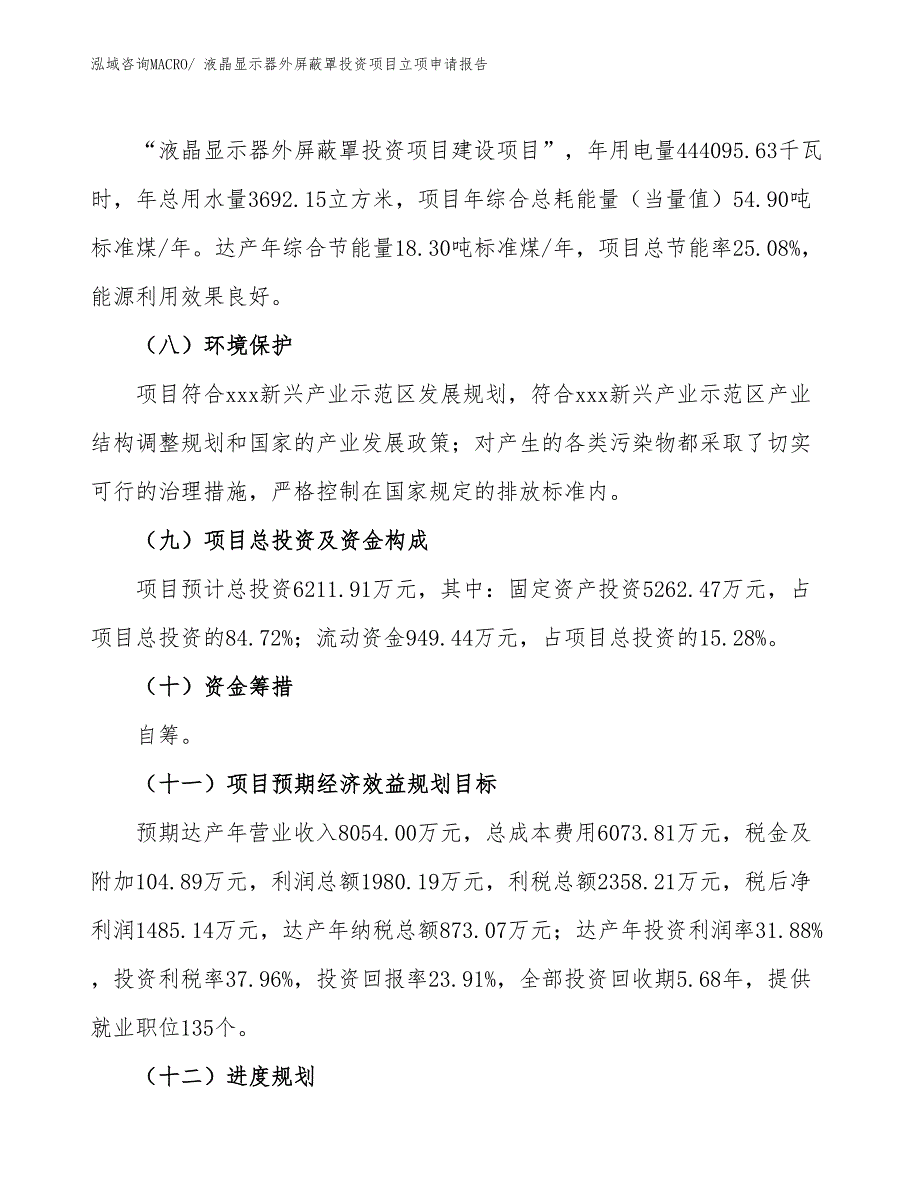 液晶显示器外屏蔽罩投资项目立项申请报告_第3页