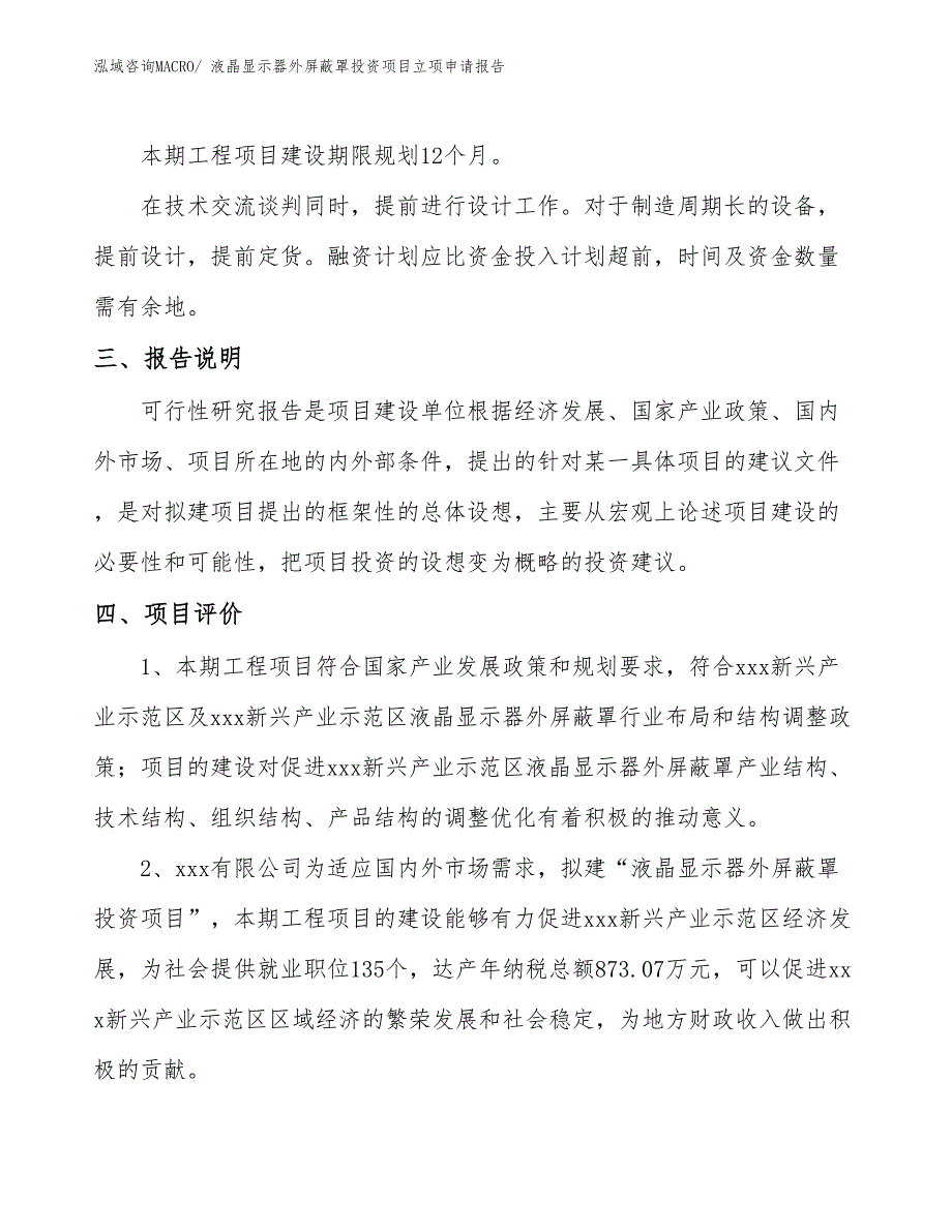 液晶显示器外屏蔽罩投资项目立项申请报告_第4页