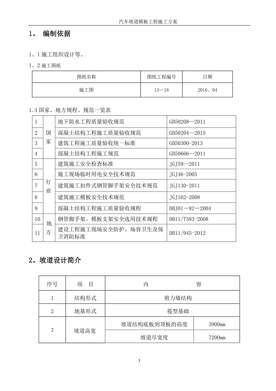 汽车坡道模板施工方案【建筑施工资料】.doc_第3页