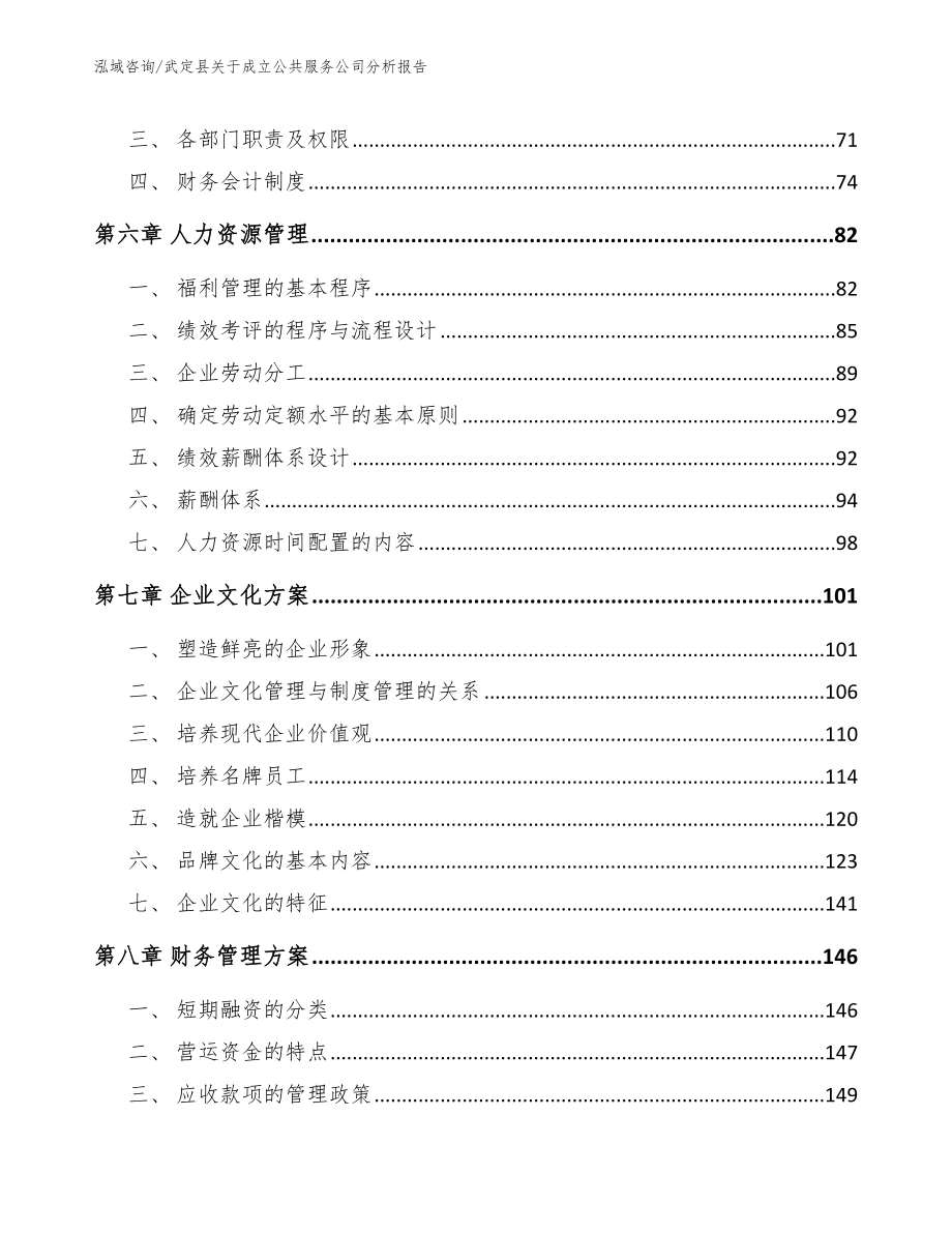 武定县关于成立公共服务公司分析报告_第3页