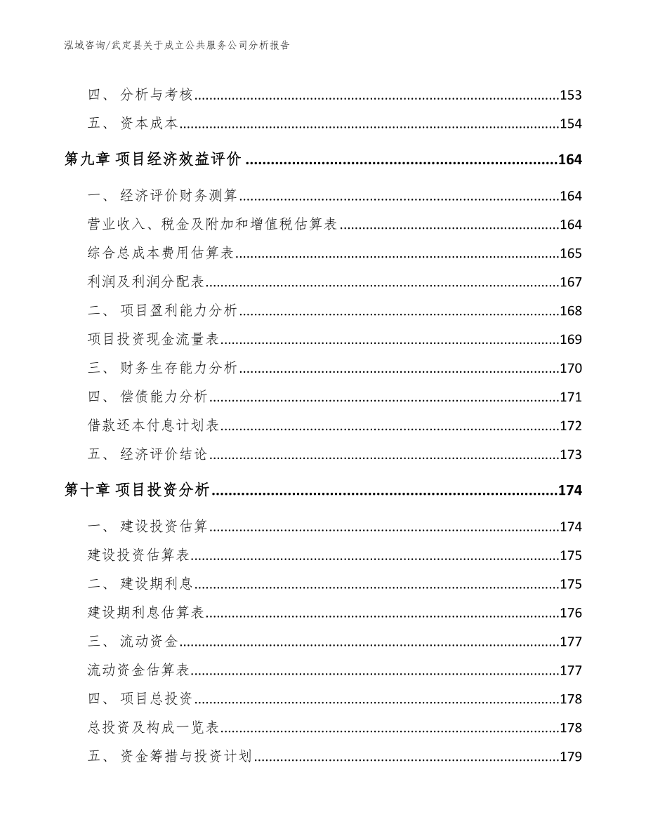 武定县关于成立公共服务公司分析报告_第4页
