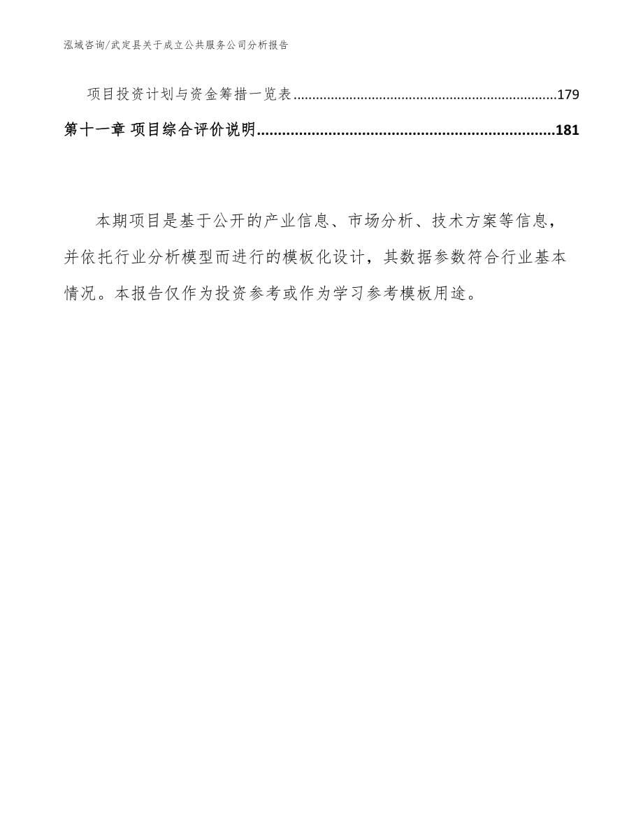 武定县关于成立公共服务公司分析报告_第5页
