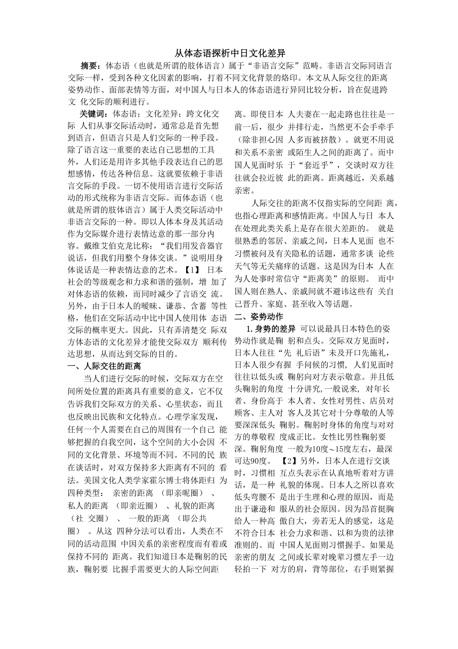 从体态语探析中日文化差异_第1页