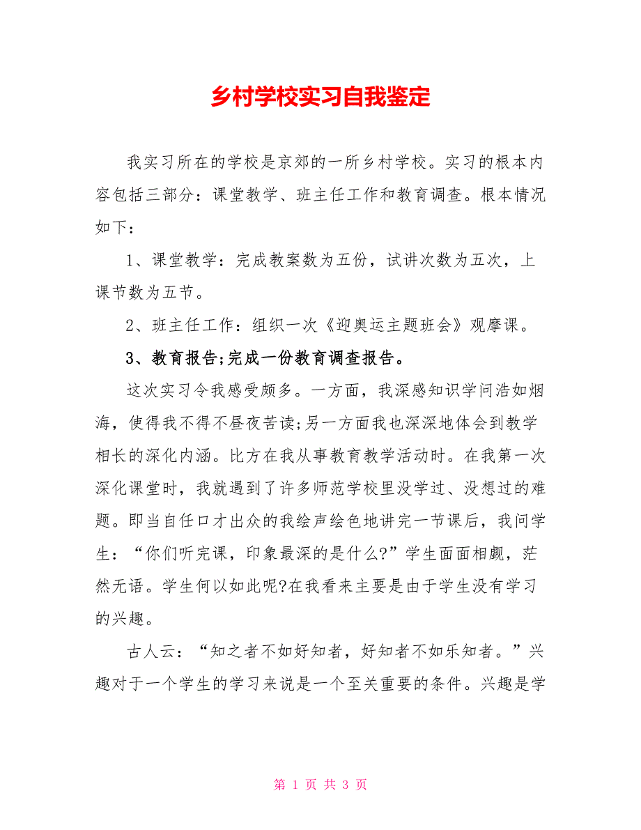 乡村学校实习自我鉴定_第1页