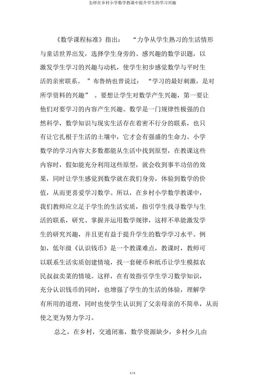 如何在农村小学数学中提高学生学习兴趣.doc_第5页