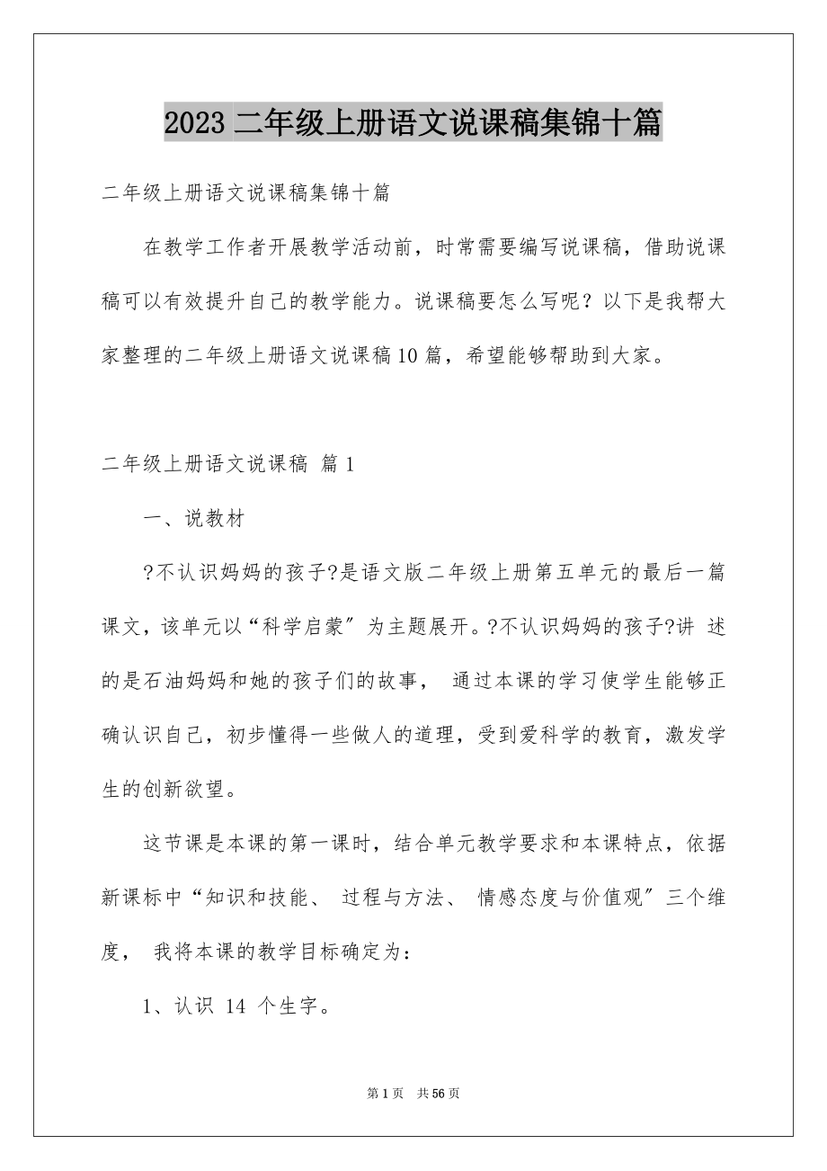 2023年二年级上册语文说课稿集锦十篇.docx_第1页