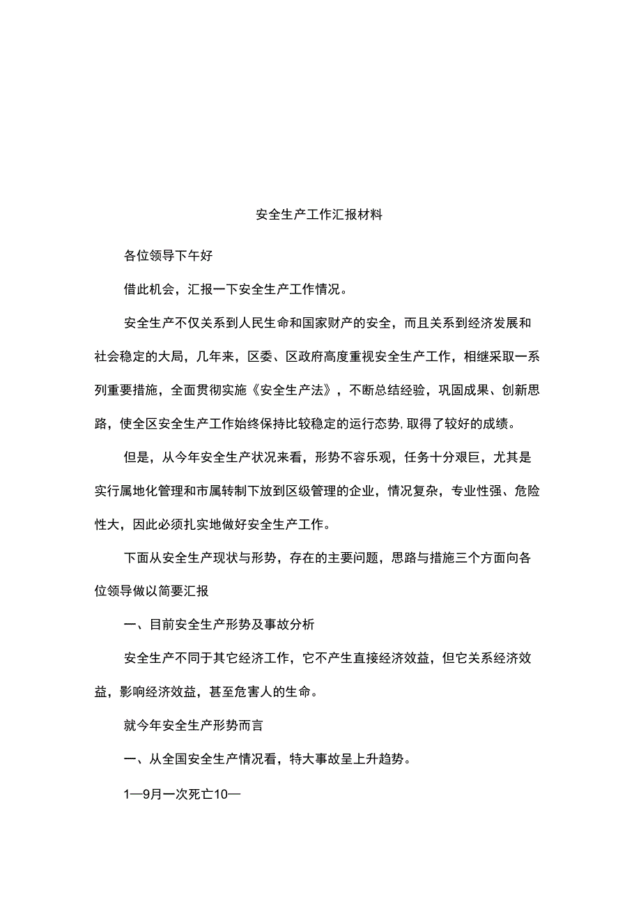 安全生产工作汇报材料_第1页