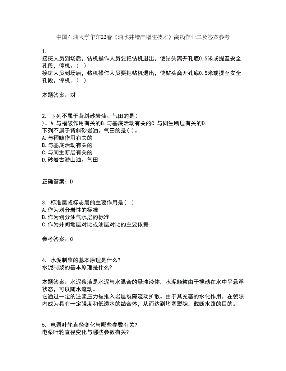 中国石油大学华东22春《油水井增产增注技术》离线作业二及答案参考42_第1页