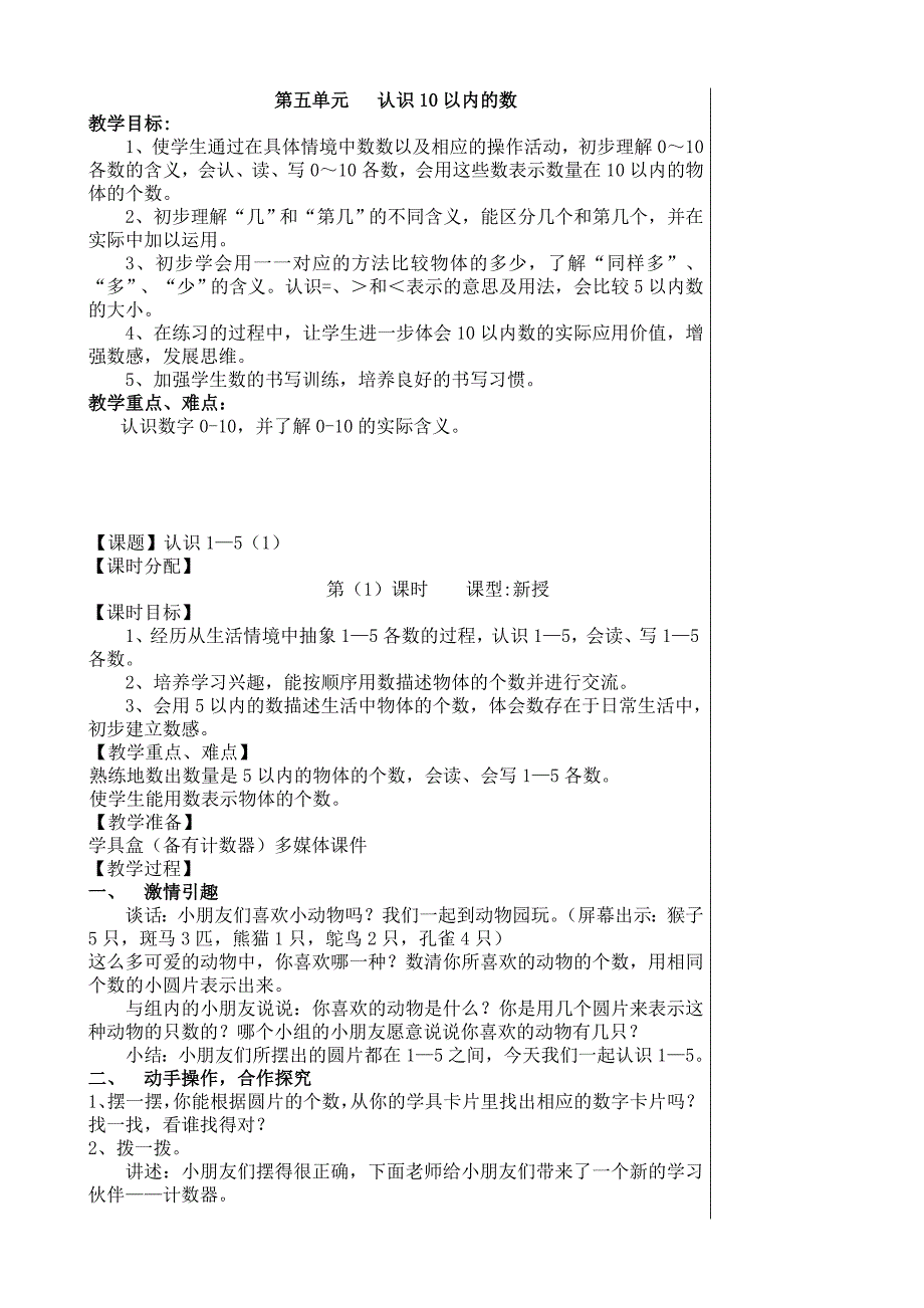 苏教版一上数学第五单元认识10以内的数.doc_第1页