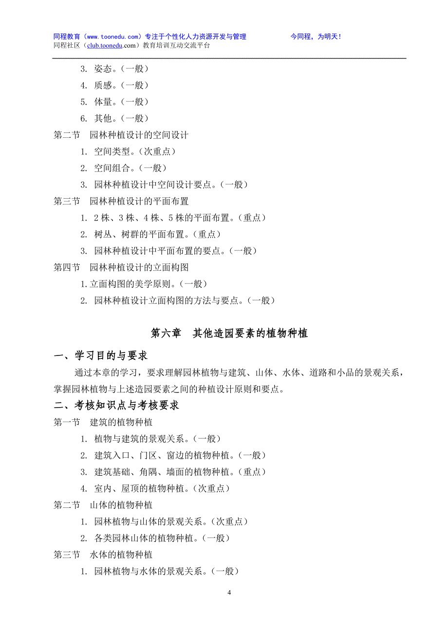 河北自考考试大纲：06639植物造景设计.doc_第4页