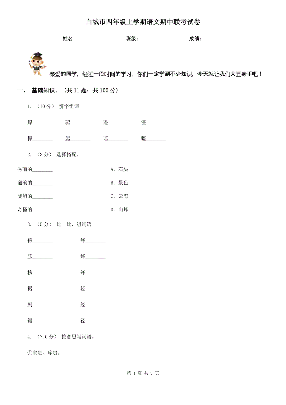 白城市四年级上学期语文期中联考试卷_第1页