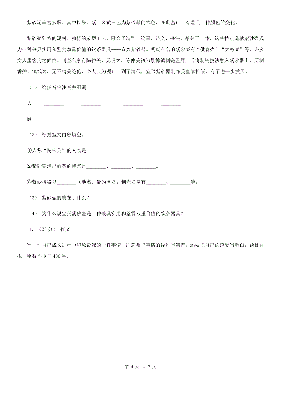 白城市四年级上学期语文期中联考试卷_第4页