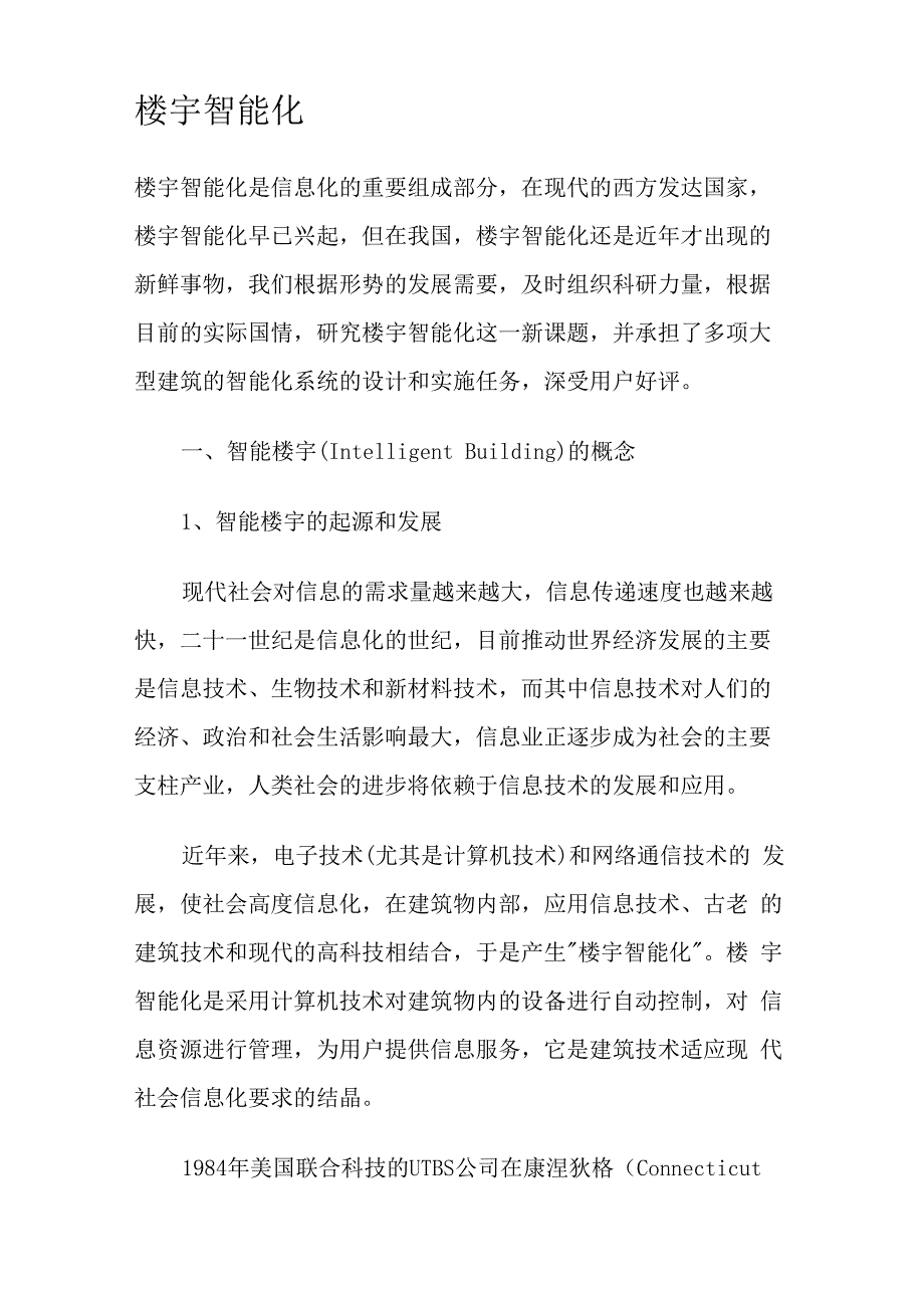 楼宇智能化专业介绍_第1页