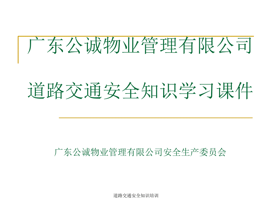 道路交通安全知识培训课件_第1页