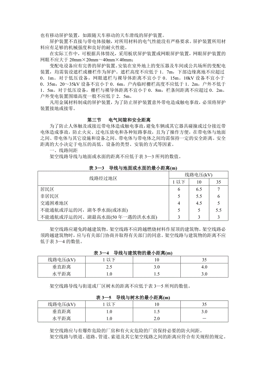 第五章直接接触电击防护.doc_第3页