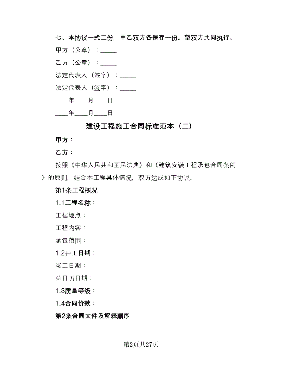 建设工程施工合同标准范本（4篇）.doc_第2页