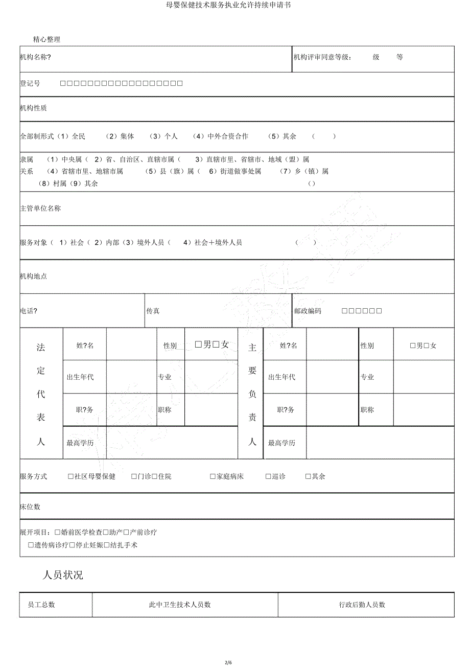 母婴保健技术服务执业许可延续申请书.doc_第2页