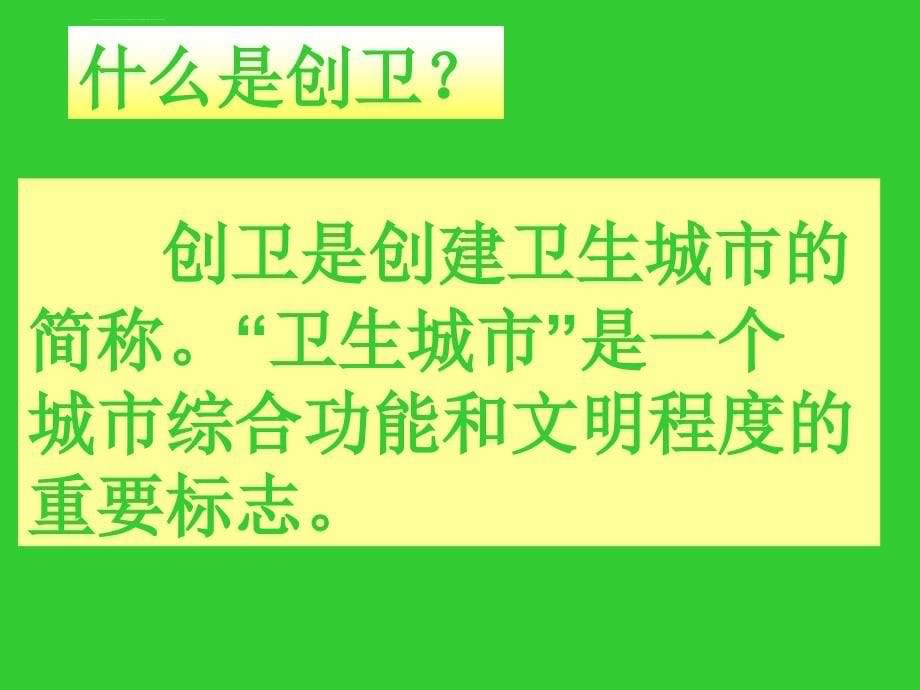 创卫主题班会ppt课件_第5页