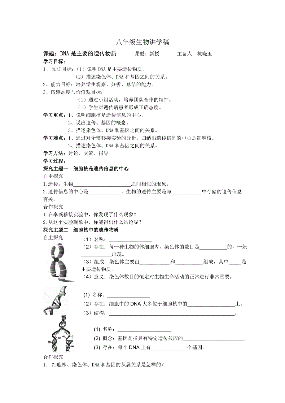 八年级生物讲学稿遗传_第1页